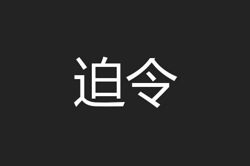 迫令