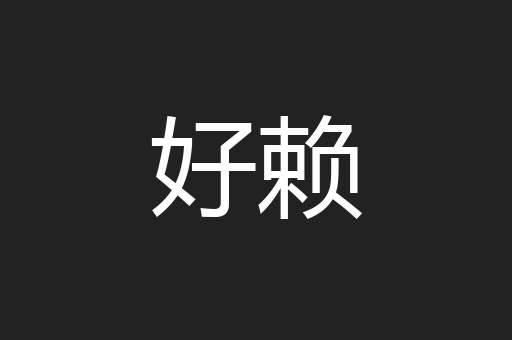 好赖