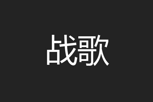 战歌