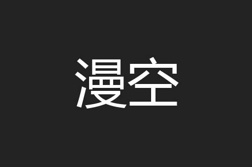 漫空