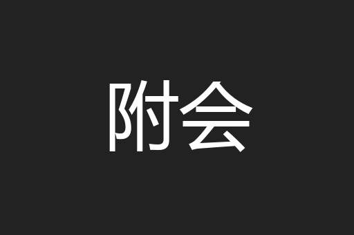 附会