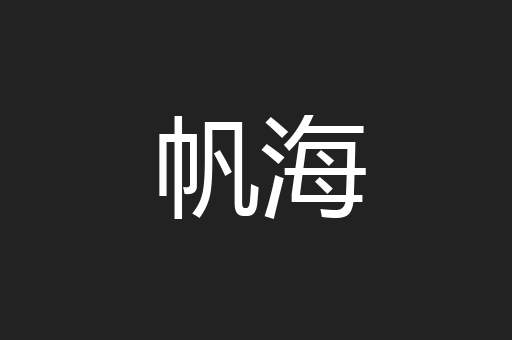 帆海