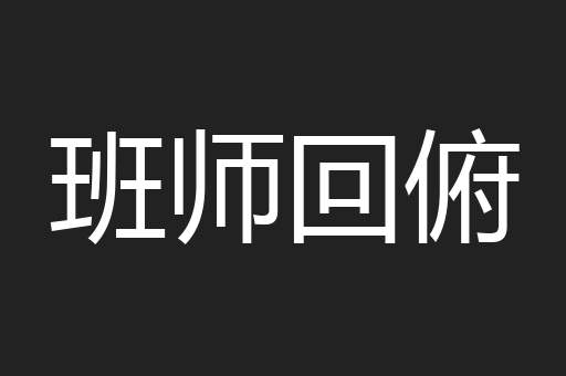 班师回俯