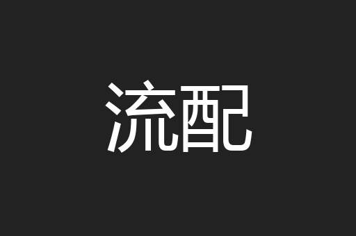 流配