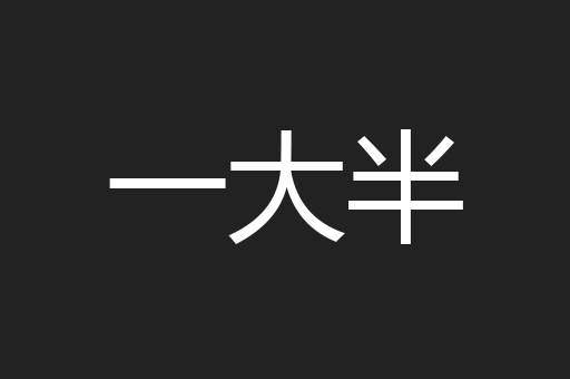 一大半