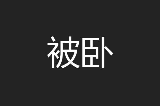 被卧