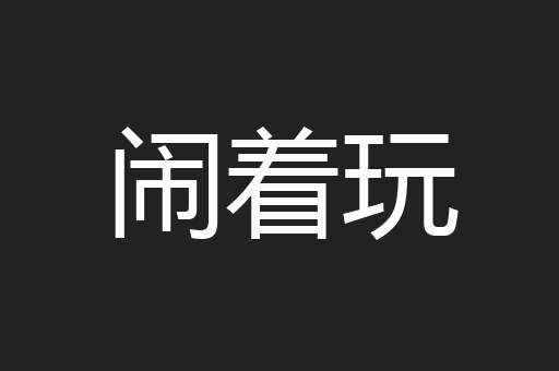 闹着玩