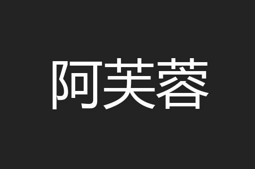 阿芙蓉