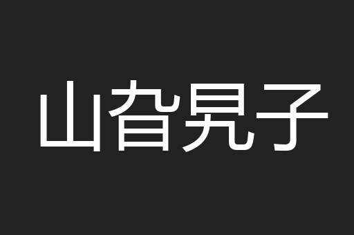 山旮旯子