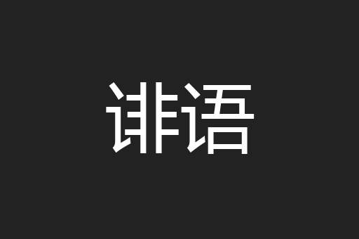 诽语