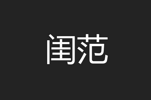 闺范