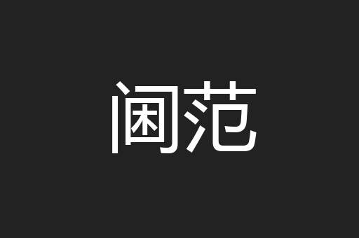 阃范