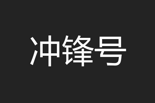 冲锋号