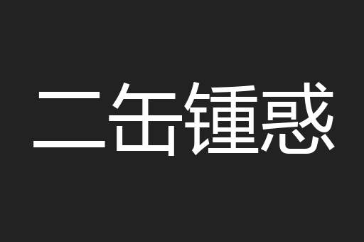 二缶锺惑