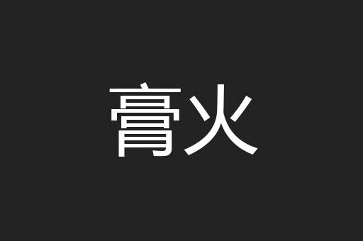 膏火