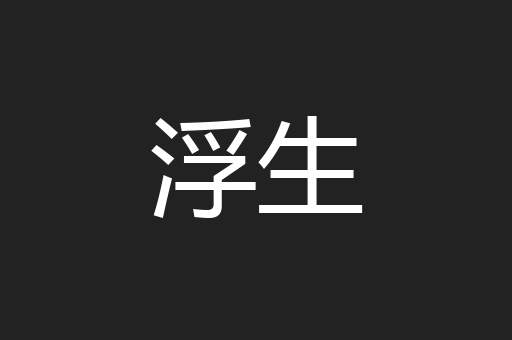 浮生