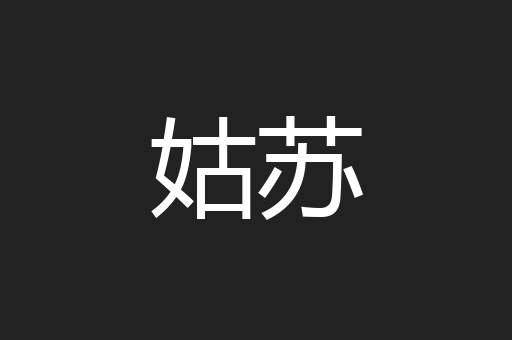 姑苏