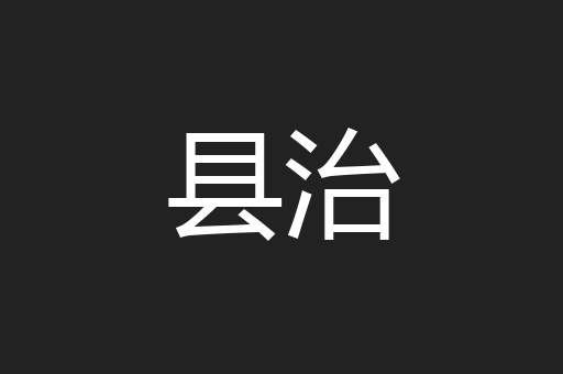 县治