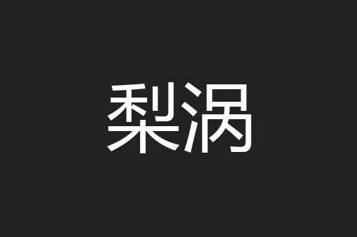 梨涡
