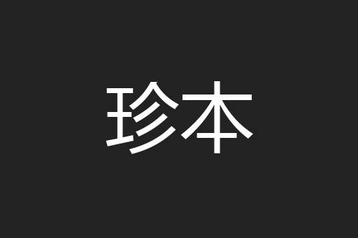 珍本