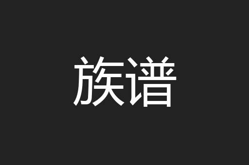 族谱