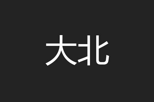 大北