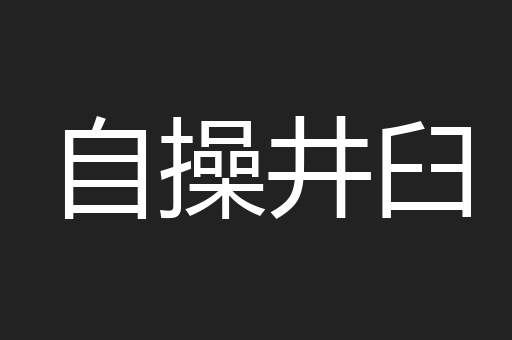 自操井臼