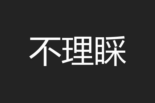 不理睬