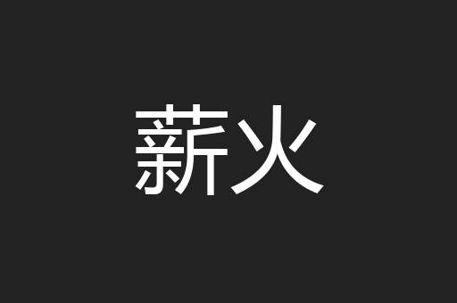 薪火