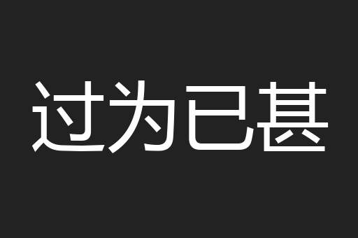 过为已甚