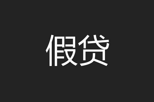 假贷