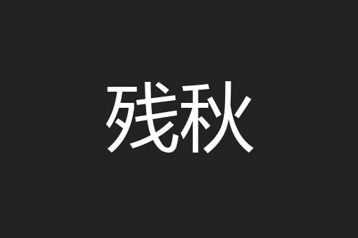 残秋