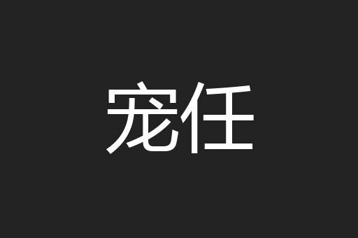 宠任