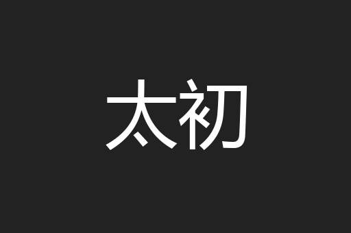 太初