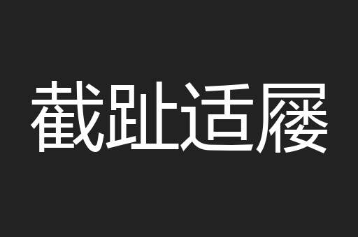 截趾适屦