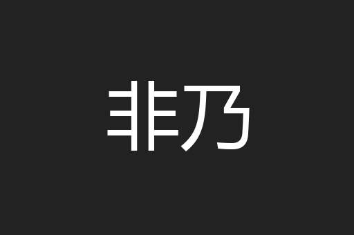 非乃