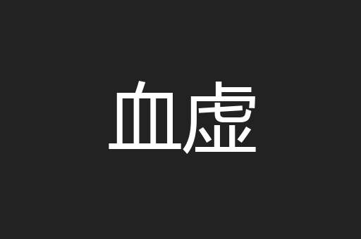 血虚