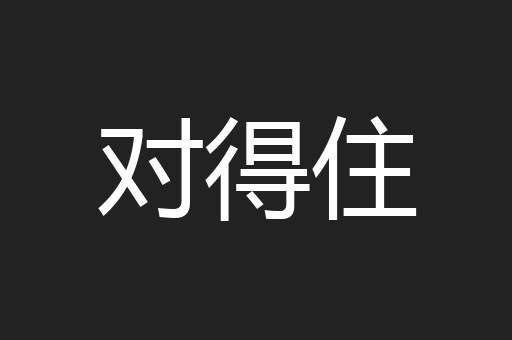 对得住