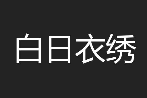 白日衣绣