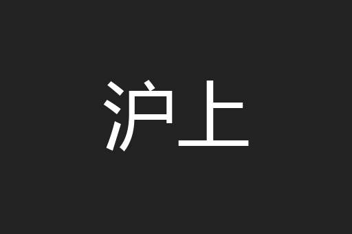 沪上