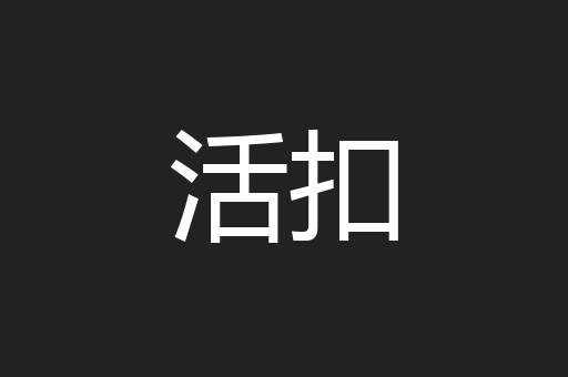 活扣