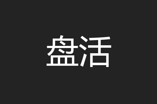盘活