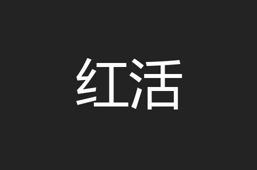 红活