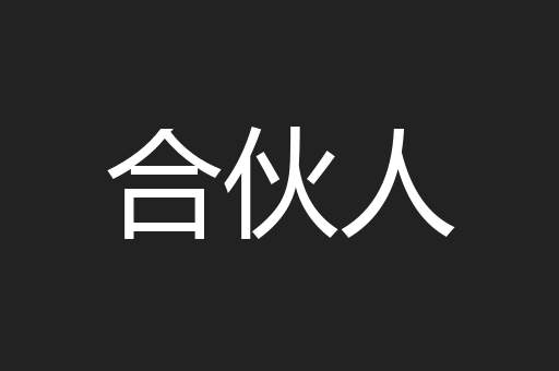 合伙人