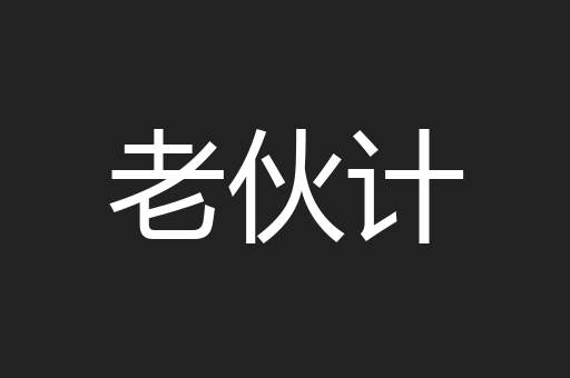 老伙计