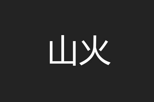 山火