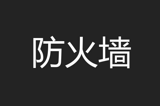 防火墙