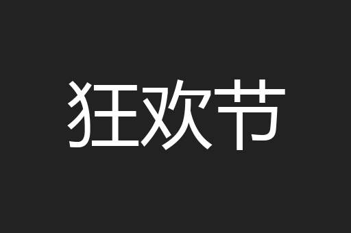 狂欢节