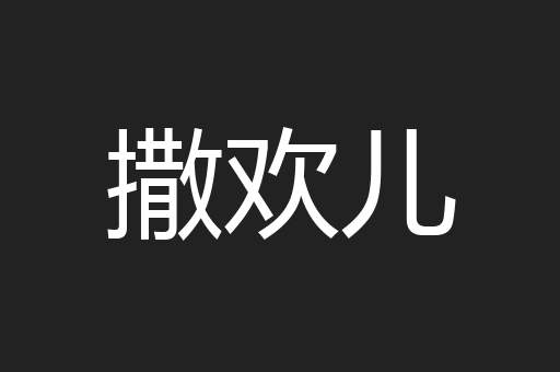 撒欢儿