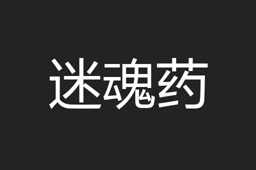 迷魂药